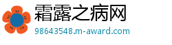 霜露之病网